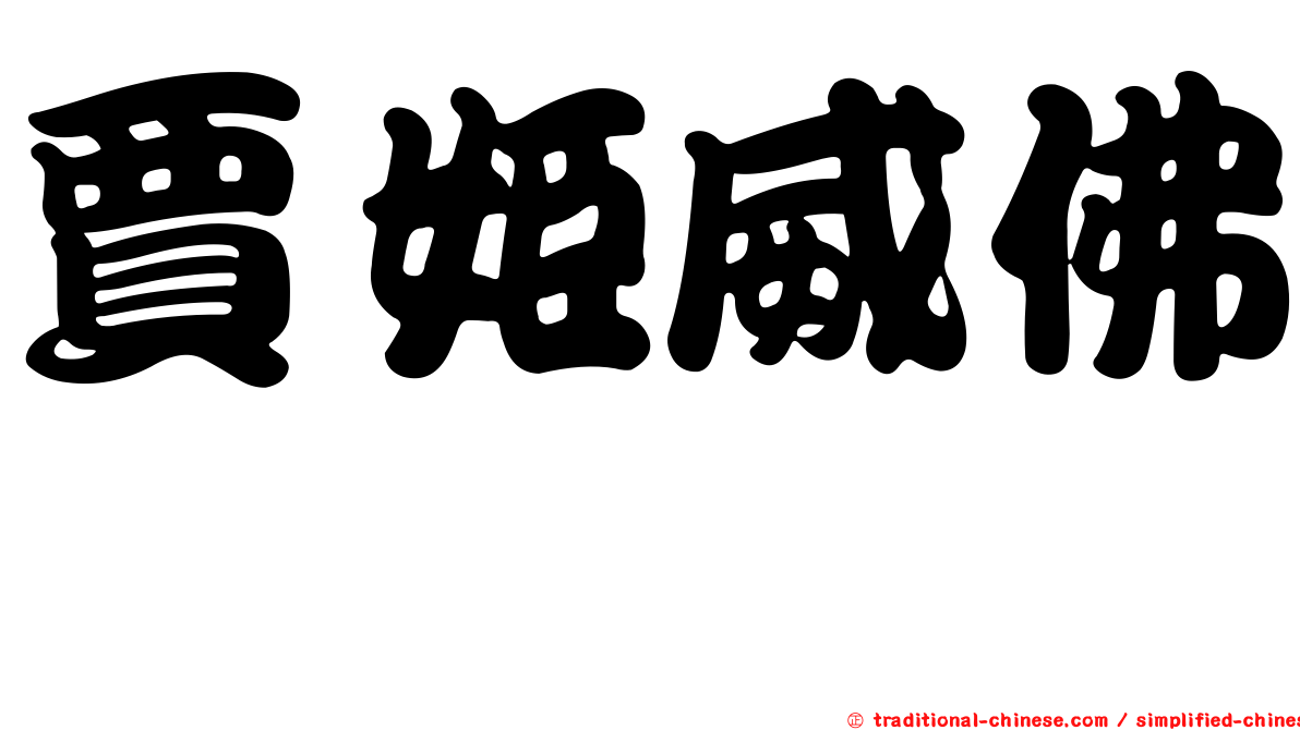 賈姬威佛 